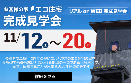 原村地区完成見学会｜長野県のハウスメーカーエルハウス
