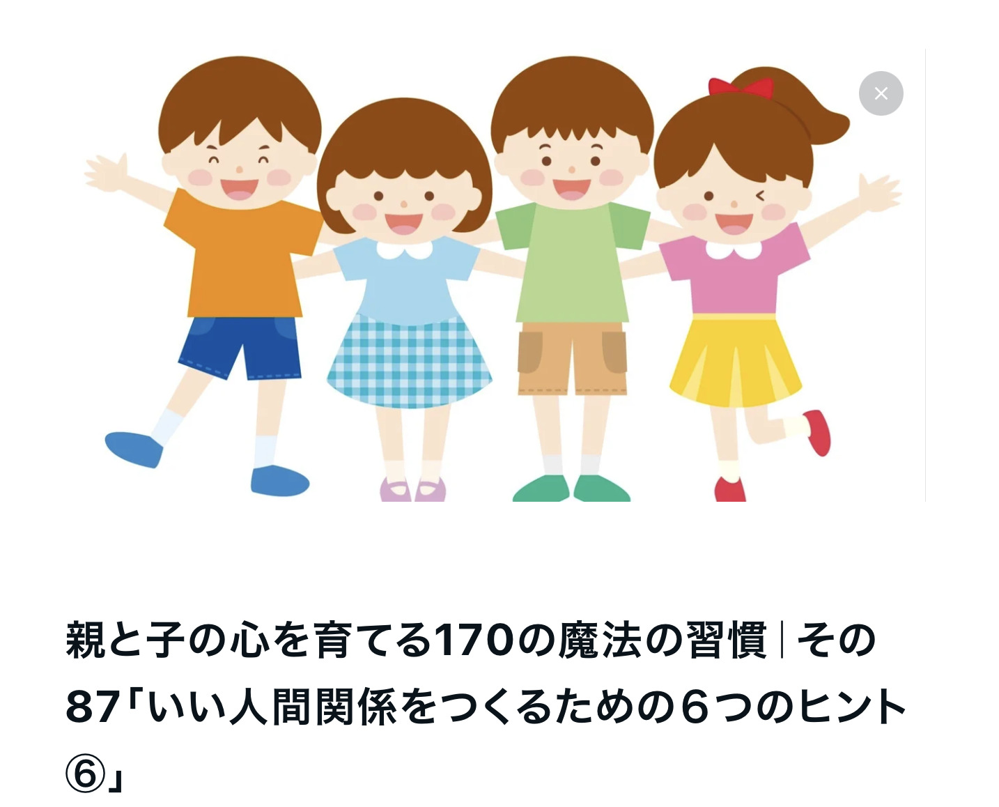 親と子の心を育てる170の魔法の習慣｜その87「いい人間関係をつくるための６つのヒント