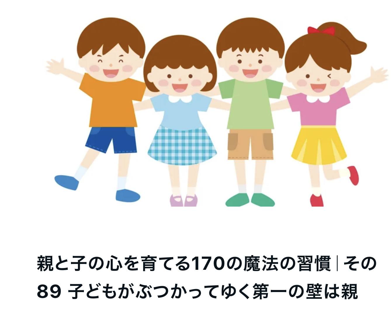 親と子の心を育てる170の魔法の習慣｜その89 子どもがぶつかってゆく第一の壁は親