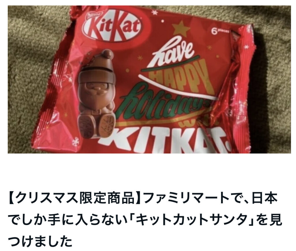 【クリスマス限定商品】ファミリマートで、日本でしか手に入らない「キットカットサンタ」を見つけました