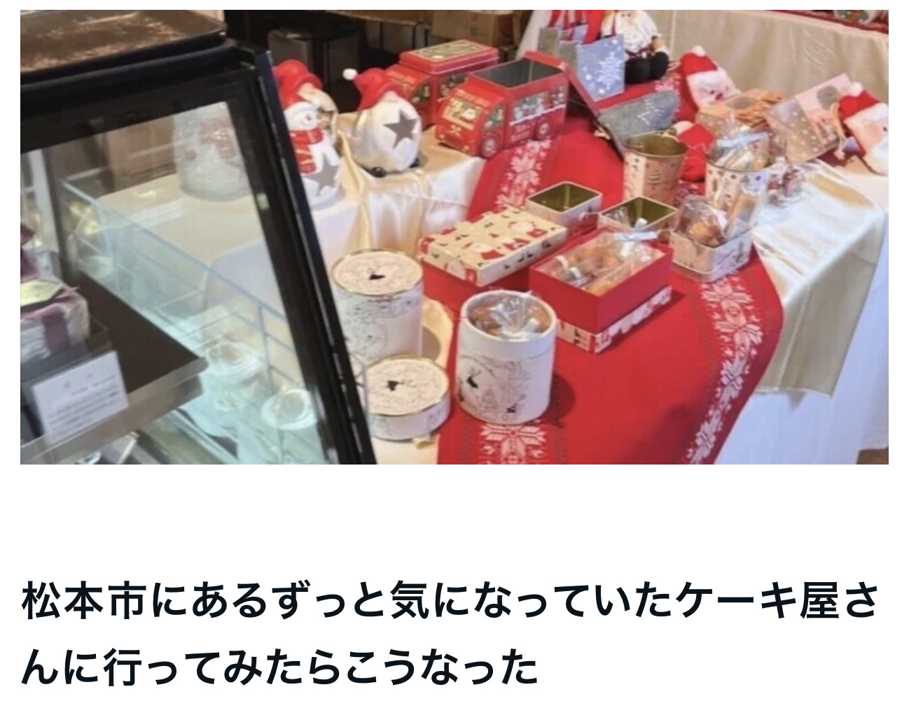 松本市にあるずっと気になっていたケーキ屋さんに行ってみたらこうなった