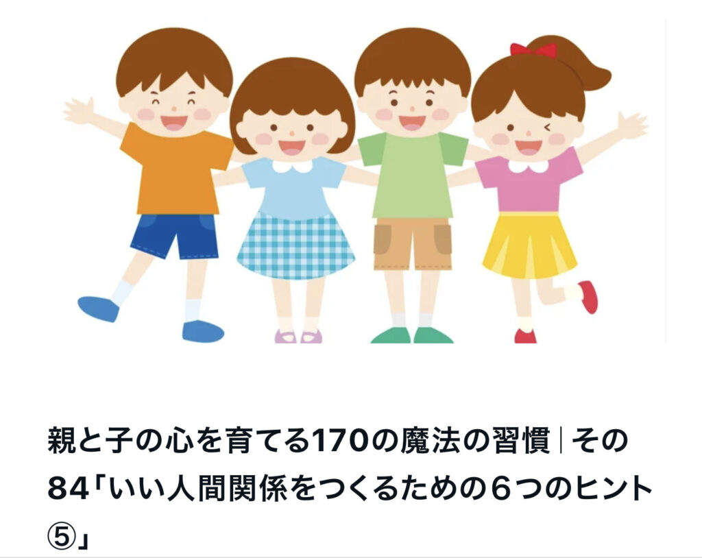 親と子の心を育てる１７０の魔法の習慣