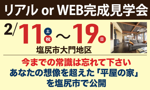 長野県塩尻市大門地区の完成見学会