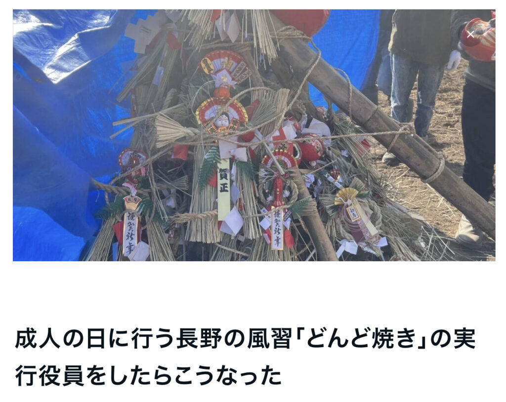 成人の日に行う長野の風習「どんど焼き」の実行役員をしたらこうなった