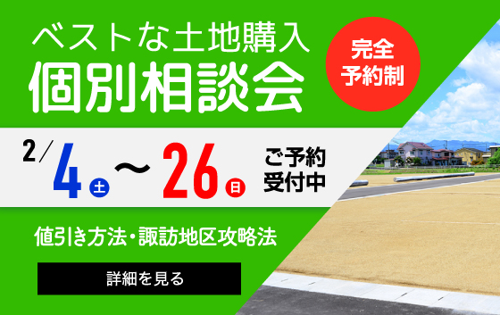 ベストな土地購入個別相談会
