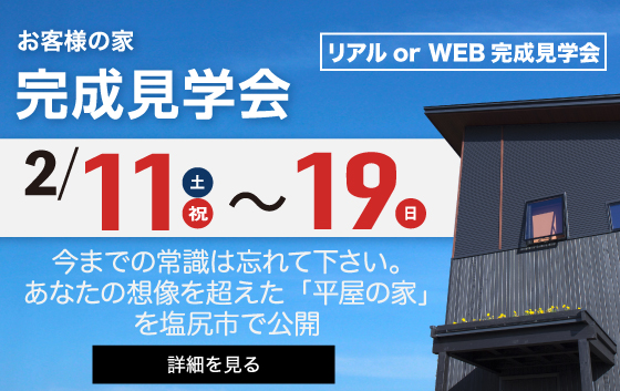 長野県塩尻市大門地区の完成見学会