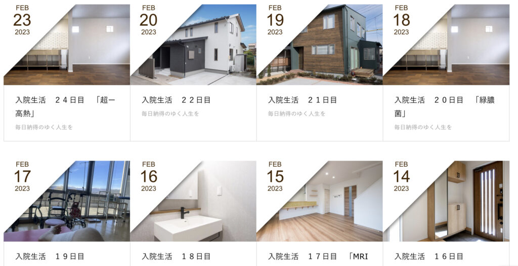 入院生活ブログ｜茅野市の工務店エルハウス