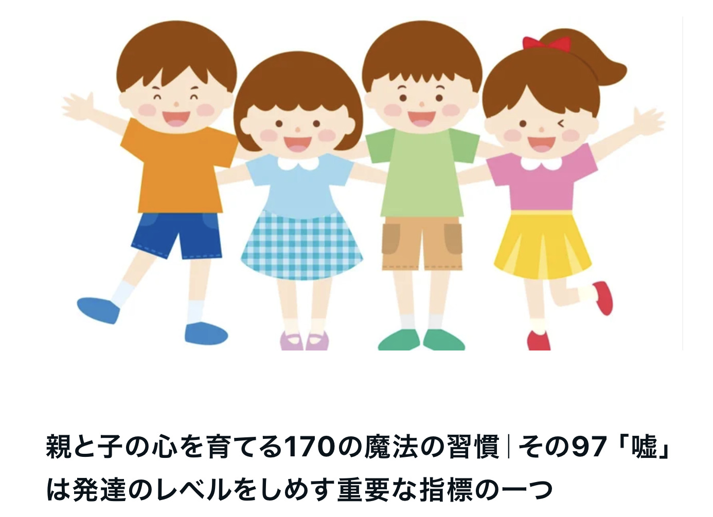 親と子の心を育てる170の魔法の習慣｜その97 「嘘」は発達のレベルをしめす重要な指標の一つ