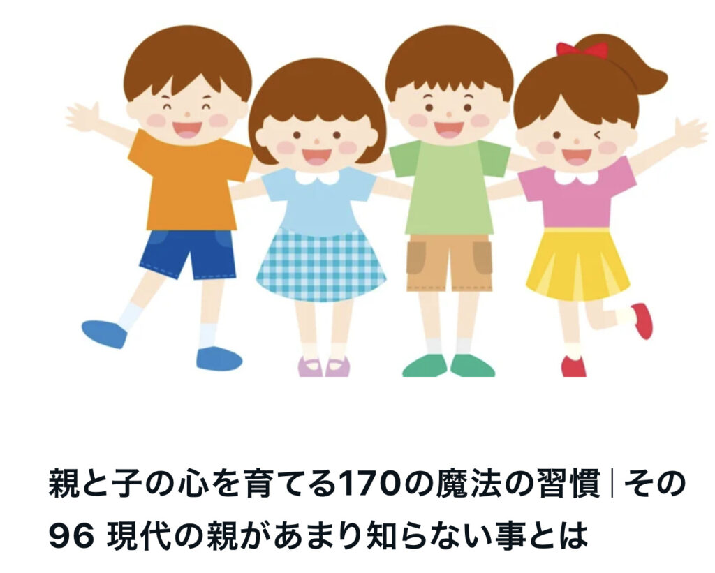 親と子の心を育てる170の魔法の習慣｜その96 現代の親があまり知らない事とは