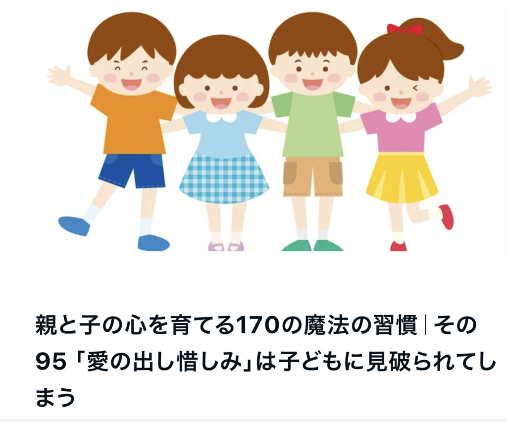 親と子の心を育てる170の魔法の習慣｜その95 「愛の出し惜しみ」は子どもに見破られてしまう