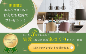 期間限定　エルハウスLINEお友達登録でプレゼント！