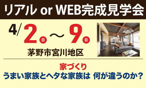 茅野市宮川地区完成見学会