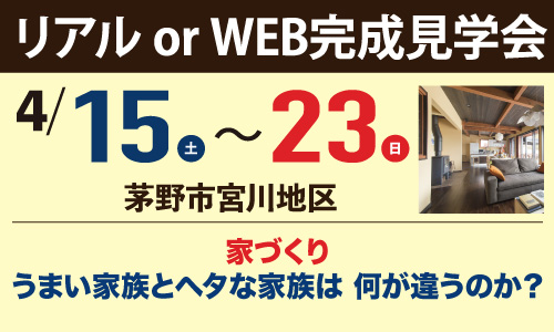 茅野市宮川地区完成見学会