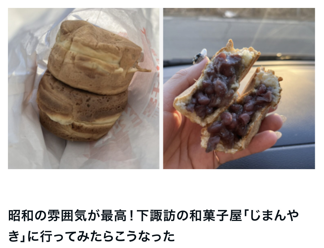 昭和の雰囲気が最高！下諏訪の和菓子屋「じまんやき」に行ってみたらこうなった