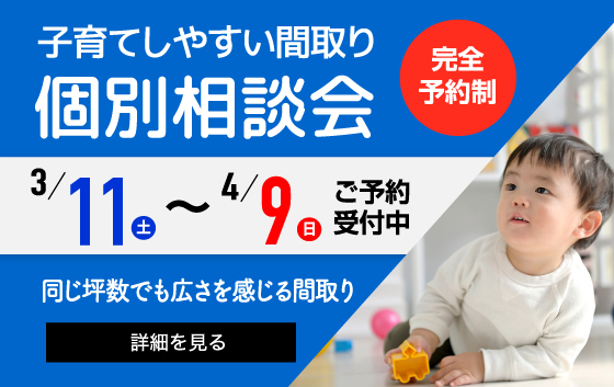 「子育てしやすい間取り」 個別相談会