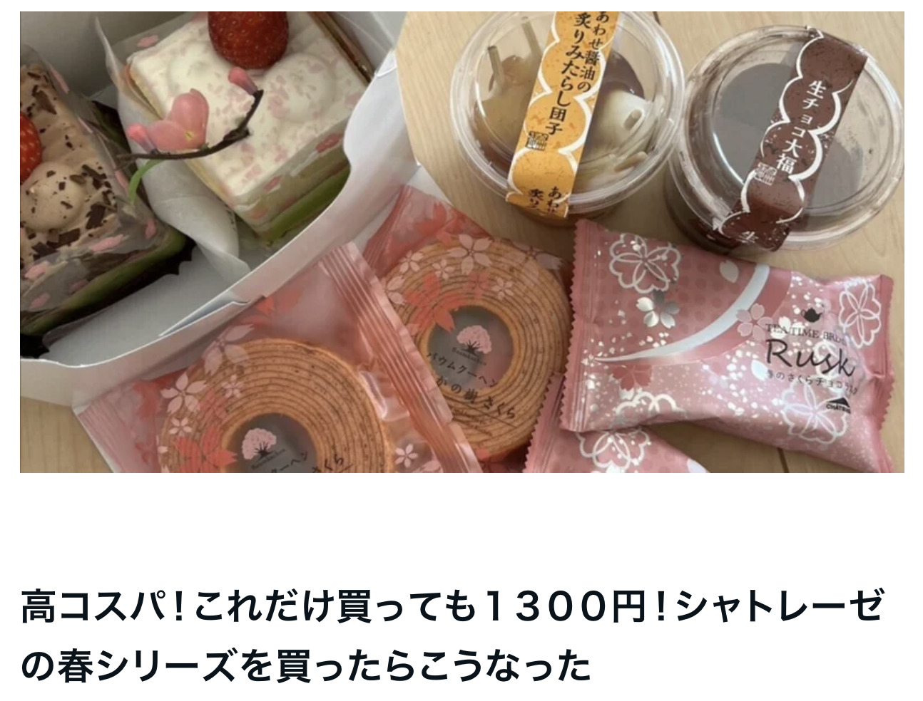 高コスパ！これだけ買っても１３００円！シャトレーゼの春シリーズを買ったらこうなった