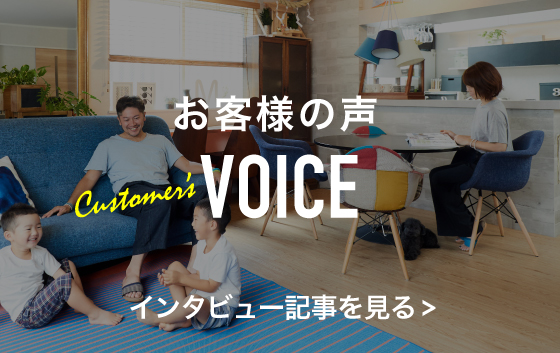 お客様の声　VOICE