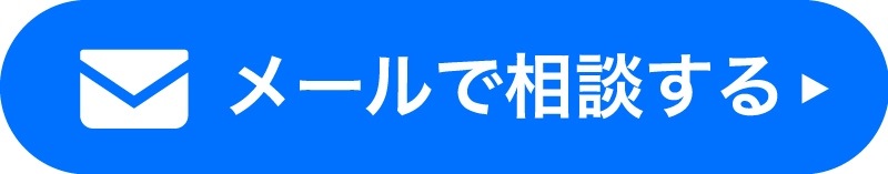 メールで相談する