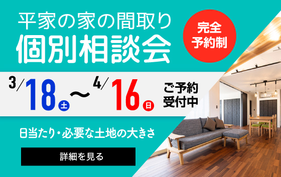 「平屋の家の間取り」 個別相談会
