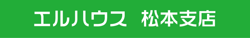 エルハウス松本支店