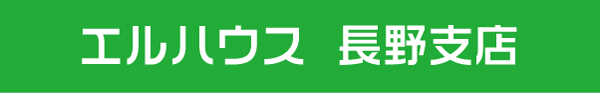 エルハウス長野支店