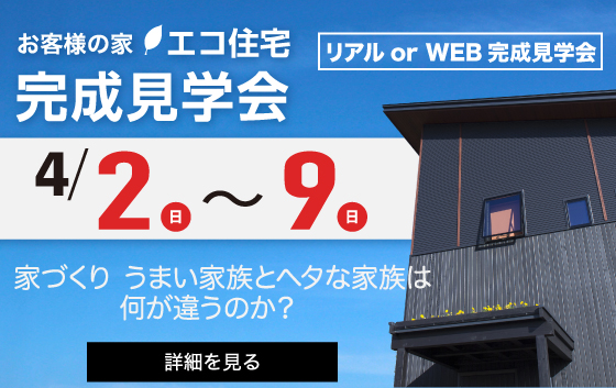 長野県茅野市宮川地区の完成見学会