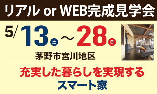 茅野市宮川地区完成見学会