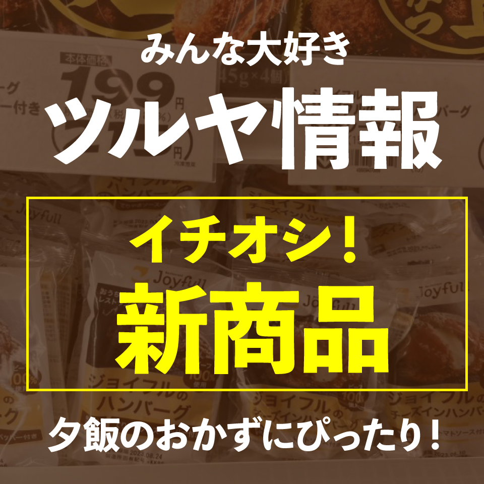 ツルヤ新商品