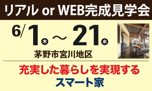 茅野市宮川地区完成見学会