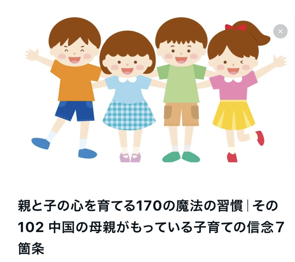 親と子の心を育てる170の魔法の習慣｜その102 中国の母親がもっている子育ての信念７箇条