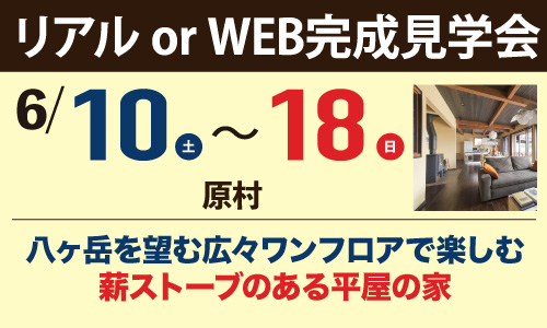 長野県原村完成見学会