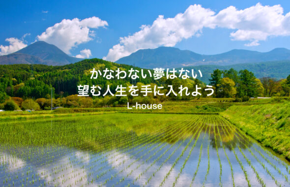 かなわない夢はない　望む人生を手に入れよう