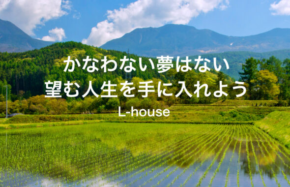 かなわない夢はない　望む人生を手に入れよう