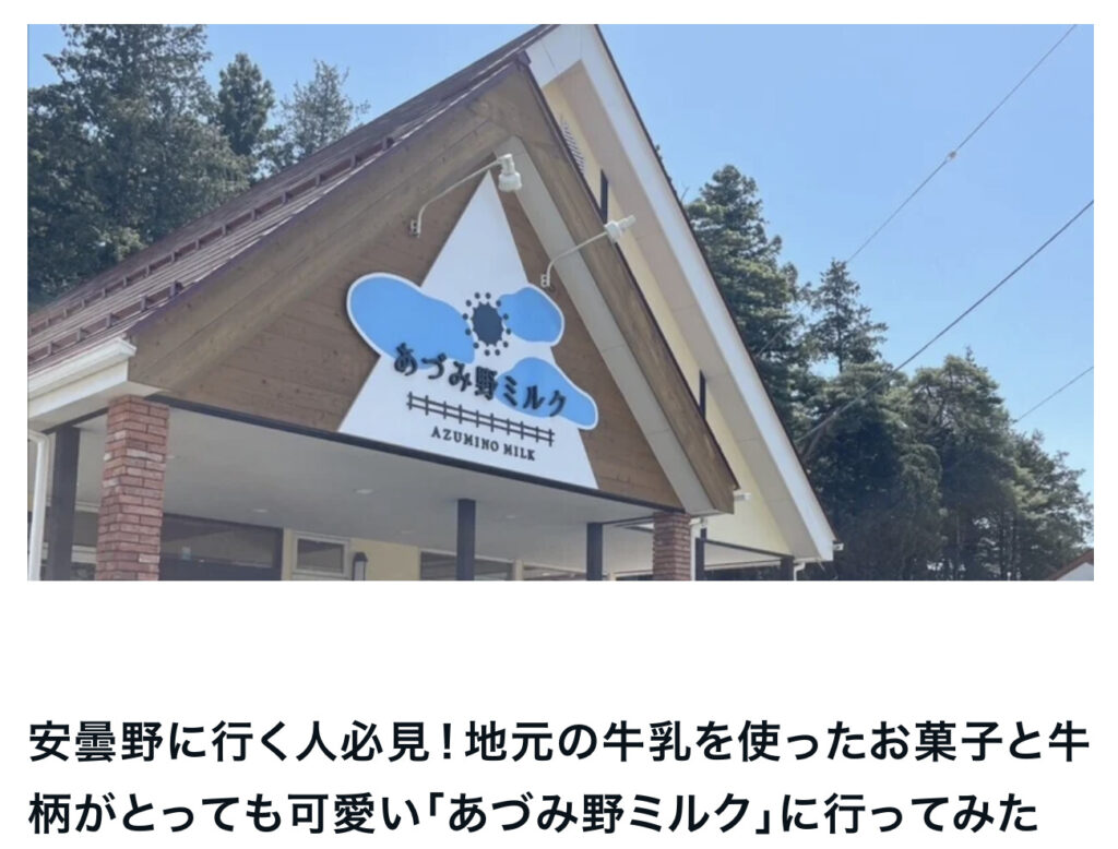 安曇野に行く人必見！地元の牛乳を使ったお菓子と牛柄がとっても可愛い「あづみ野ミルク」に行ってみた