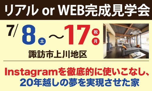 諏訪市上川地区｜Instagramを徹底的に使いこなし、20年越しの夢を実現させた家