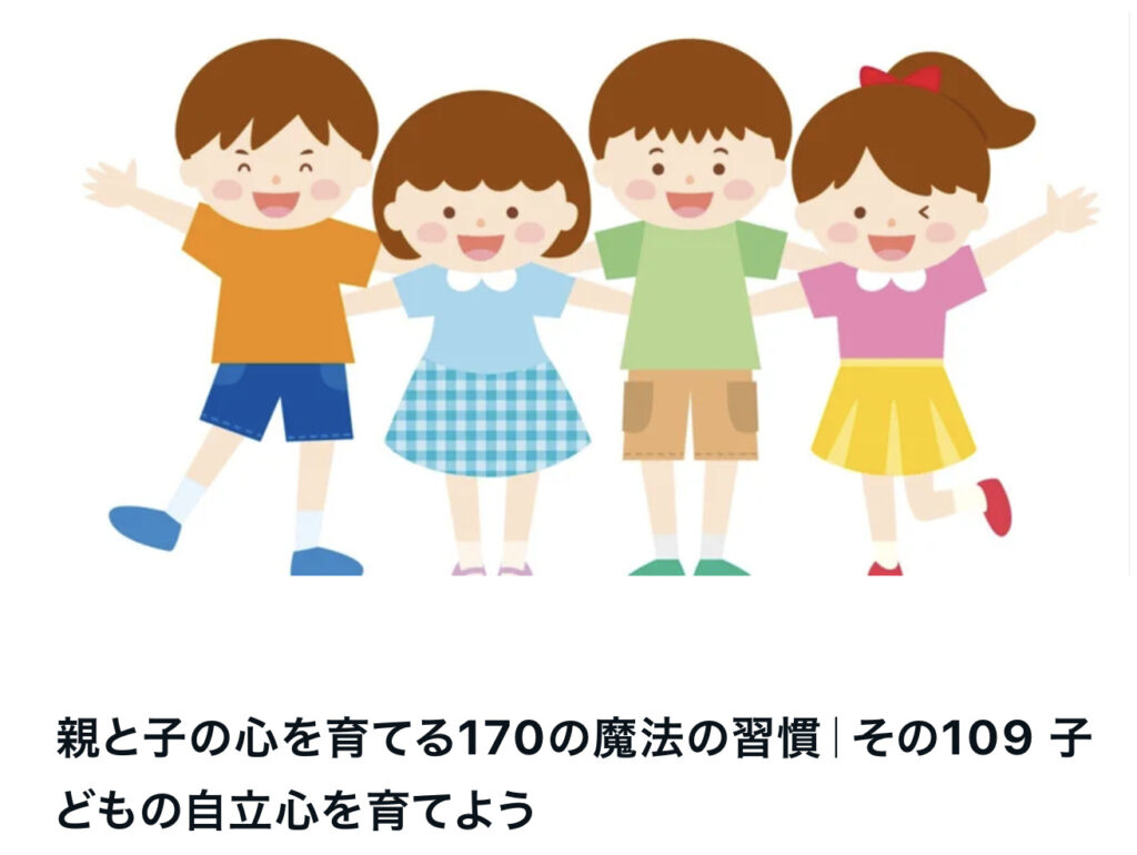 親と子の心を育てる170の魔法の習慣｜その109 子どもの自立心を育てよう