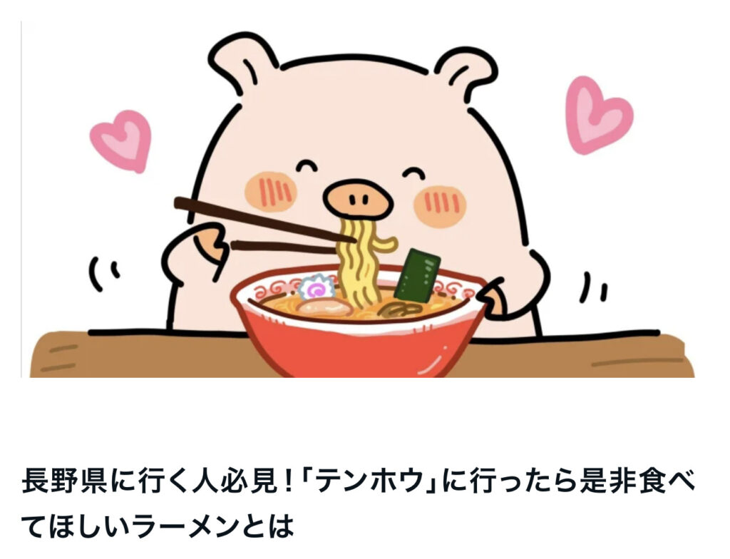 長野県に行く人必見！「テンホウ」に行ったら是非食べてほしいラーメンとは
