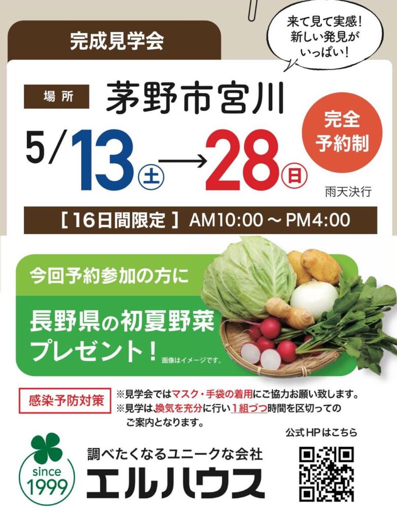 茅野市宮川完成見学会｜茅野市の工務店エルハウス