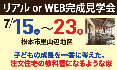 松本市里山辺地区完成見学会