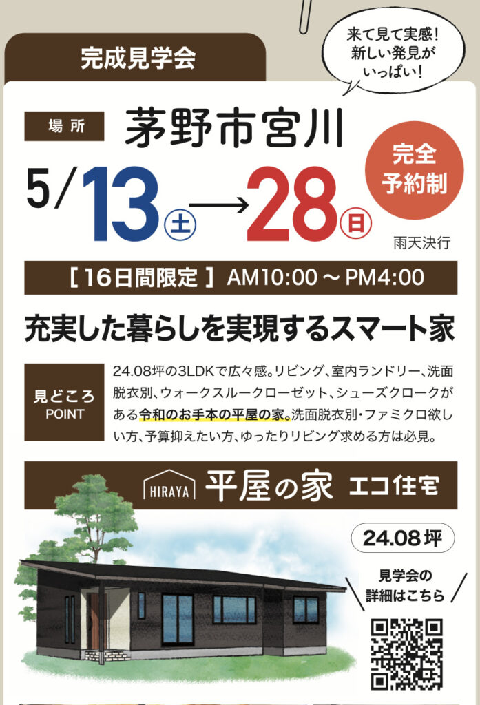 茅野市宮川見学会|諏訪地域の工務店エルハウス
