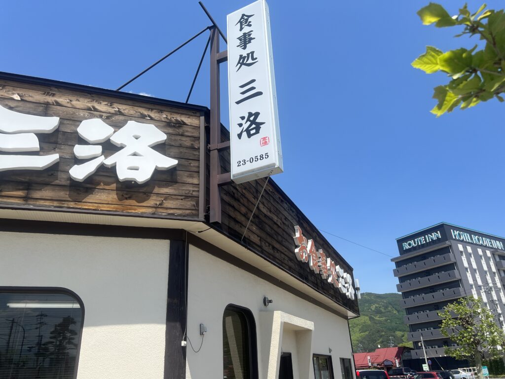 食事処三洛の看板｜長野県で注文住宅ならエルハウス