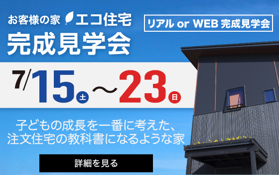 松本市完成見学会|諏訪地域の工務店エルハウス
