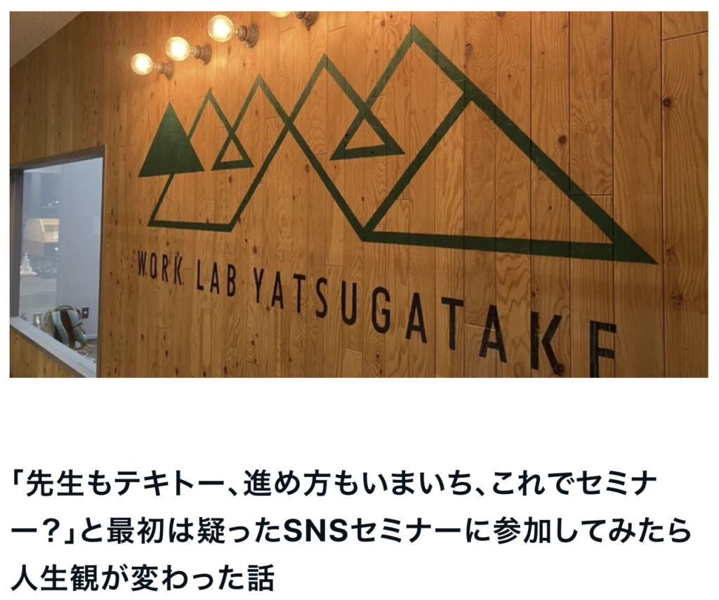 「先生もテキトー、進め方もいまいち、これでセミナー？」と最初は疑ったSNSセミナーに参加してみたら人生観が変わった話