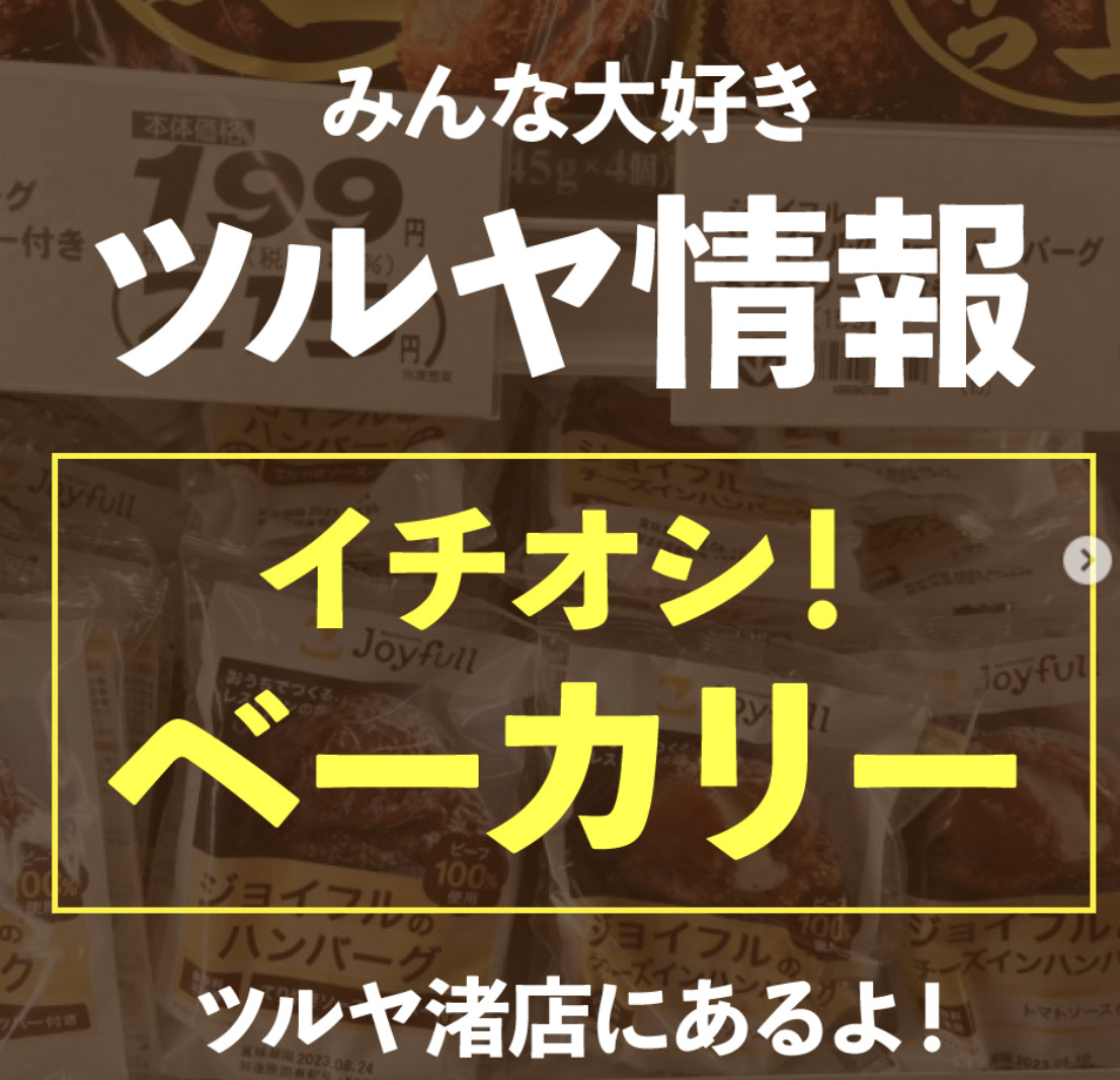 ツルヤベーカリー