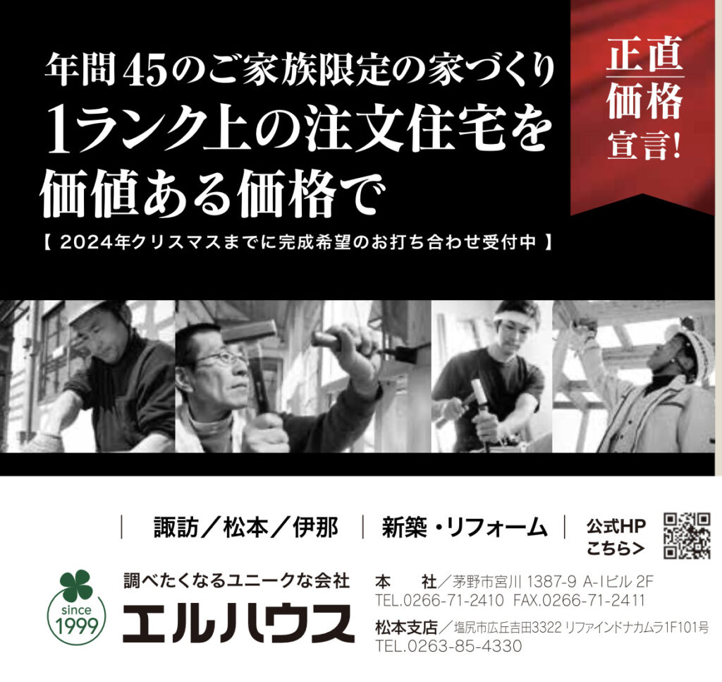 年間４５のご家族限定の家づくり諏訪地域の工務店エルハウス