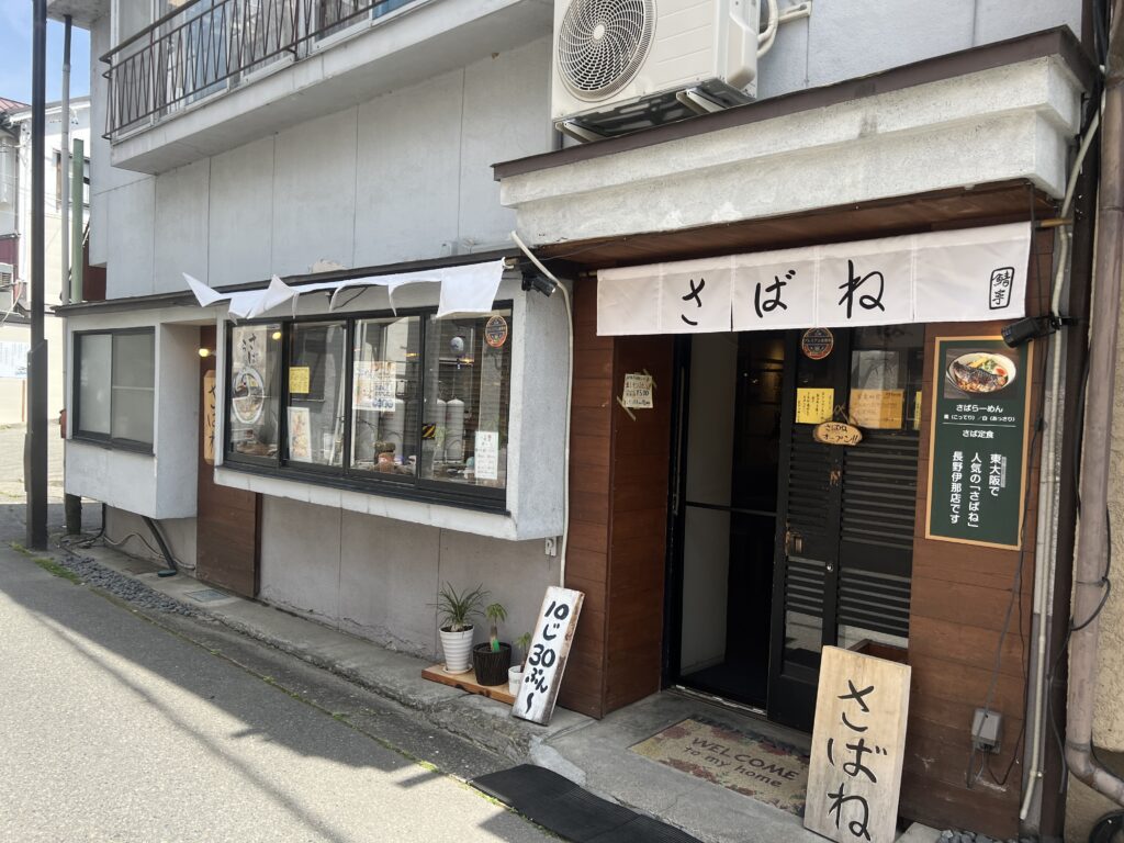 伊那市「さばね」ラーメン｜伊那市で注文住宅ならエルハウス