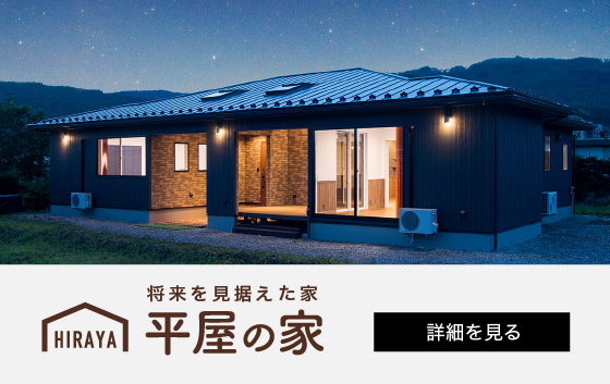 新築平屋の家|諏訪地域の工務店エルハウス