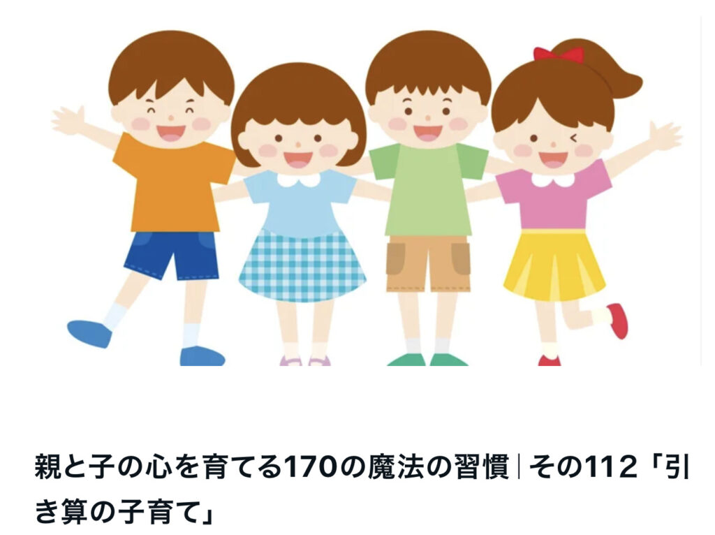 親と子の心を育てる170の魔法の習慣｜その11２ 「引き算の子育て」