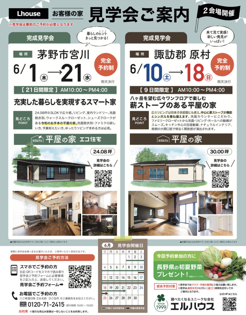 エルハウス完成見学会|諏訪地域の工務店エルハウス