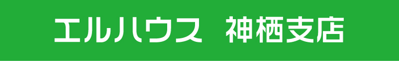 エルハウス神栖支店